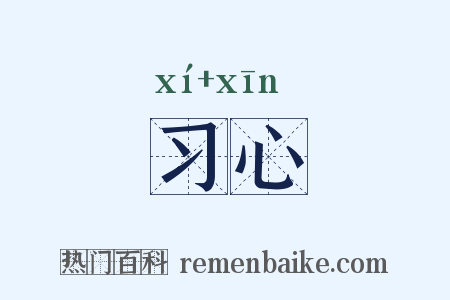 习心是什么意思的图片